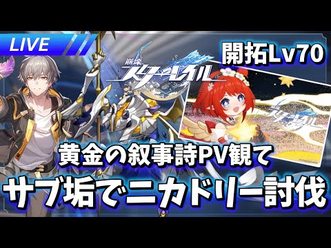 黄金の叙事詩PVと配布縛り垢開拓クエ【崩壊スターレイル / Honkai: Star Rail】