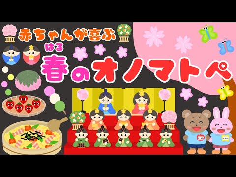 【春のオノマトペ🌸】赤ちゃんが喜ぶオノマトペ‼️ひな祭り・季節・新生児・泣き止む・笑う/0、1、2歳児頃向け知育アニメ/onomatopoeia animation