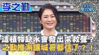 這植物缺水會發出求救聲？李之勤推測讓城哥都信了？！20200813 曾國城 李之勤 Part3 EP308【全民星攻略】