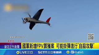 台灣自製劍翔無人機 傳美廠商擬"貼牌代銷"｜94要賺錢