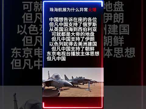 珠海航展为什么异常火爆