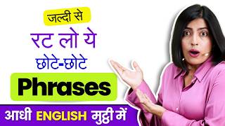 The easiest way to speak English? 😱 Speak English with Short English Phrases | Kanchan Keshari