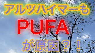 アルツハイマーもガンもPUFAが大きな引き金になっている？！