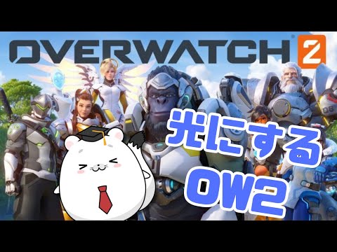 【Overwatch2】おばうぉおばぅおばうぉ修行修行修行