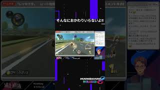 【マリカ8DX】アンタら、やりすぎ！😱😱『ボンバーカート（アイテムスイッチ）より』#shorts