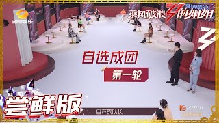 【尝鲜版】姐姐们重组三人团！上演成团修罗场？《乘风破浪的姐姐》第4期 Sisters Who Make Waves EP4 【湖南卫视官方HD】