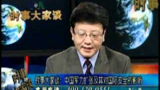 2011-08-24 时事大家谈(1/2): 中国军力扩张及其对国际安全的影响
