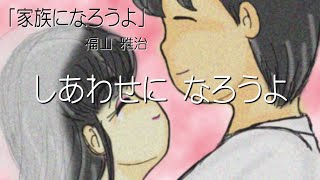 「家族になろうよ」 福山 雅治