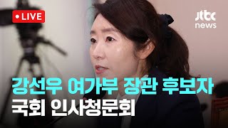 [다시보기 강선우 여가부 장관 후보자 국회 인사청문회-7월 14일 (월) 풀영상 [이슈현장] / JTBC News