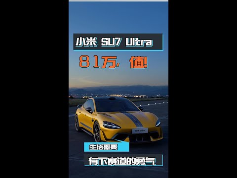 小米su7 ultra 重新定义性能轿跑！