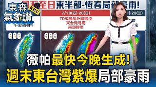 【東森氣象讚】薇帕最快今晚生成！週末「東台灣紫爆」局部豪雨 @57ETFN