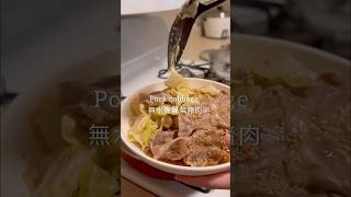 無水高麗菜豬肉| Pork cabbage #cookwithme