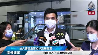 【 拘捕兩人 • 油麻地行劫案 • 案情簡報 】