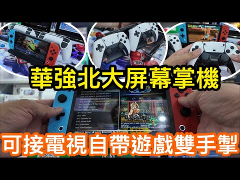 大屏7寸開源掌機可接電視可雙打自帶充電｜自帶20000遊戲｜華強北魔咔咔掌機介紹｜650元可帶回家