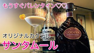 [オリジナルカクテル]サンタムール~バレンタインデーにつくってみて
