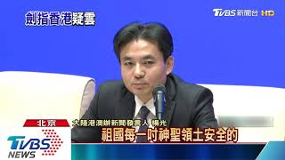 二度出面　港澳辦：切莫低估中央維穩決心