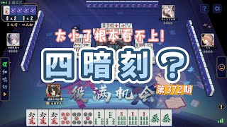四叔-雀魂實況解說第372期 四暗刻？太小了根本看不上！#雀魂 #麻將 #麻將教學 #日本麻將 #麻將技巧 #麻雀一番街
