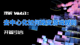 去中心化如何改变游戏规则：开篇引言