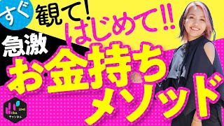 急激にお金持ちになる方法！