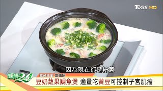 豆奶蔬果鯛魚煲 適量吃黃豆可控制子宮肌瘤 健康2.0
