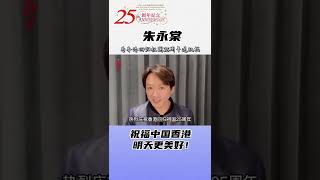 #朱永棠  (中国香港艺人） 为#香港回归祖国25周年 送祝福 ：祝愿中国香港明天更美好！#一众艺人为香港回归祖国25周年送祝福 #香港加油 #香港