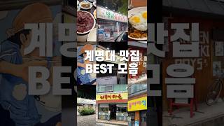 계명대학교 추억의 맛집 모음 #대구맛집 #계명대학교