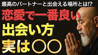 恋愛で一番良い出会い方、実は○○【空海の教え】最高のパートナーと出会える場所は、実はココです