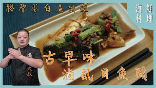 膠原蛋白滿出來🐟古早味滷虱目魚頭🐟