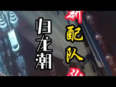 萌新到底该怎么配队，开服6选1到底怎么选，后期怎么省体力【归龙潮】归龙潮 归龙潮913公测 游戏鉴赏家 新游鉴赏家 二次元