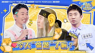 【青环大联动】杨迪躲不过的“偷题梗”只怪知识储备太厚实！《青春环游记3》Youth Periplous Season3 EP8 特辑