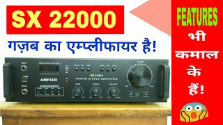 Best amplifier for home 👍|SX-22000| sabse accha👌| sabse sasta| 2022| new| AMFIER Electronics