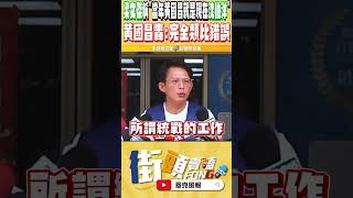 抹？陸委會大官竟說當年的黃國昌就是如今沈伯洋￼的父親 黃國昌直接講出證據開轟：￼完全類比錯誤