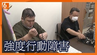 【どんな人でも受け入れたい】強度行動障害の人を支える作業所　職員の姿と思いに密着【newsおかえり特集】
