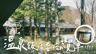【日本鬼怒川】星野集團「界」一晚+一泊二食要價$XXXX，到飯店竟然要搭纜車！晚餐9道會席料理吃這些｜老王保羅