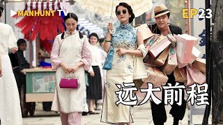 【遠大前程Great Expectations】EP23:洪三元全力以赴尋找林依依 洪三元拜託小阿俏幫忙找人|MANHUNT TV追劇生活#破案 #历史传奇剧