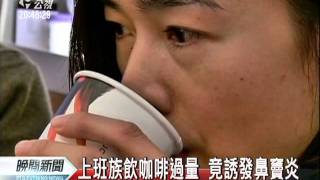 20110912 公視晚間新聞 咖啡過量誘發鼻竇炎 胃食道逆流