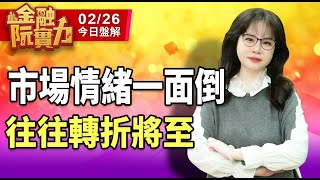 20250226金融曼哈頓 市場情緒一面倒 往往轉折將至 #阮蕙慈 #金融曼哈頓 #大華國際投顧
