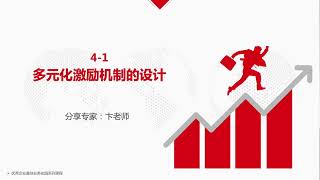4 1  组织活力的源泉——多元化激励机制的设计#华为经营管理