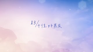 RevengedLove 逆爱 𝒑𝒍𝒂𝒚𝒍𝒊𝒔𝒕 | “13/十佳好男友”