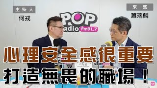 2023-06-14《POP大國民》何戎  專訪 蕭瑞麟 談 「職場上的心理安全感  共同打造無畏的工作環境｣