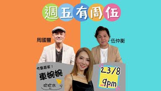 週五有周伍 - 車婉婉