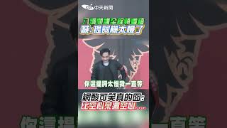 八炯開講全程頻看稿 喊:提詞機太慢了 網酸可笑真的囧:比空心菜還空心... #shorts