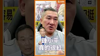 左X柯文哲右踹朱立倫!館長酸鍾小平不愧是民進黨愛將 #館長 #歷史哥 #鍾小平 #吳沛憶 #罷免