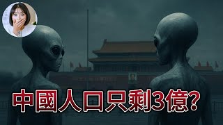 中國人口真的只剩3億？我們查完嚇壞了！
