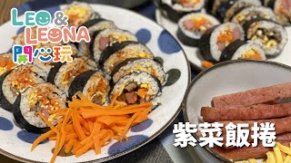 【Leona的小廚房】韓式紫菜飯卷食譜 ｜親子活動｜親子廚房