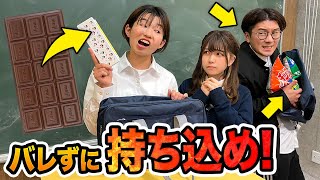 【対決】持ち物検査で先生を騙せ！あらゆる方法で先生にバレずにお菓子を持ち込んでみた！