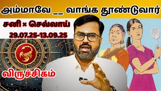 அம்மாவே __ வாங்க தூண்டுவார் | #விருச்சிகம் #viruchakam   #astrology #rasi #horoscope