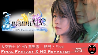 [PC] -  太空戰士 10 最終頭目與結局 / Final Fantasy X HD Remaster Final Boss & Ending
