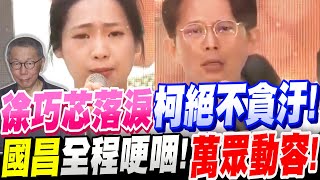 【全字幕】徐巧芯激動落淚！柯文哲絕不是貪污之人！黃國昌全程哽咽！萬眾動容！羅智強真情告白！720包圍民進黨黨部#大罷免#大惡罷#不同意