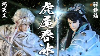 霹靂武器事典: 巧天工 虎尾春冰｜ 巧單鋒 芙蓉劍取解鋒鏑 ! ｜霹靂布袋戲